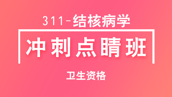 311-结核病学-相关专业知识【冲刺点睛班直播回看】-冯子芮（五星推荐）