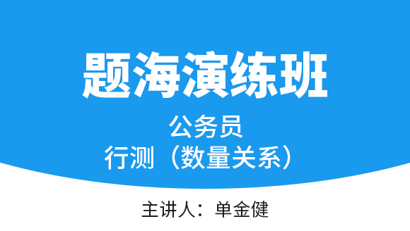 2023年行测（数量关系）【题海演练班】-单金健