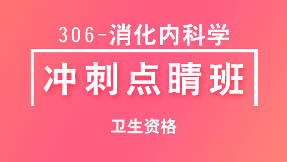 306-消化内科学-相关专业知识【冲刺点睛班直播回看】-冯子芮（五星推荐）