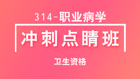 314-职业病学-基础知识【冲刺点睛班直播回看】-冯子芮（五星推荐）