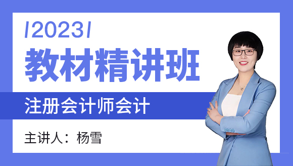会计【教材精讲班】-杨雪