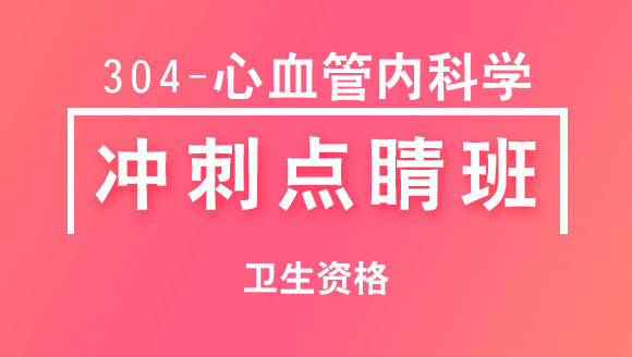 304-心血管内科学-基础知识【冲刺点睛班直播回看】-冯子芮（五星推荐）