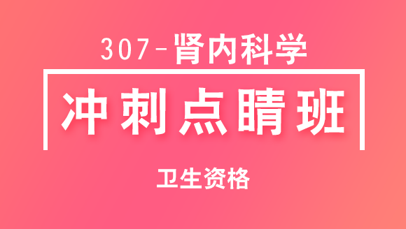 307-肾内科学-基础知识【冲刺点睛班直播回看】-冯子芮（五星推荐）