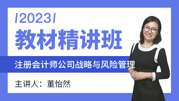 公司战略与风险管理【教材精讲班】-董怡然