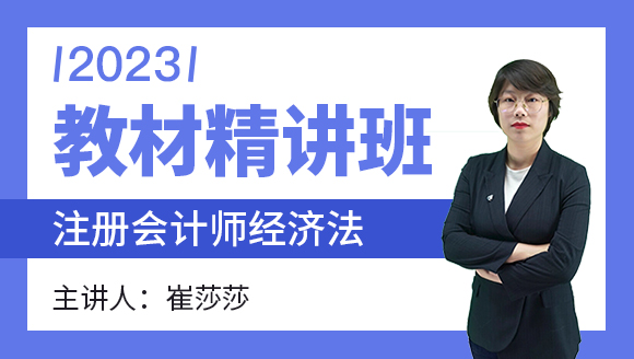 经济法【教材精讲班】-崔莎莎