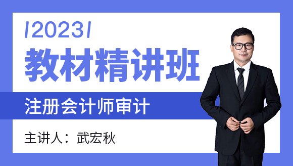 2023年审计【教材精讲班】-武宏秋