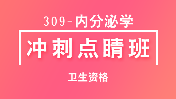 309-内分泌学-相关专业知识【冲刺点睛班直播回看】-冯子芮（五星推荐）
