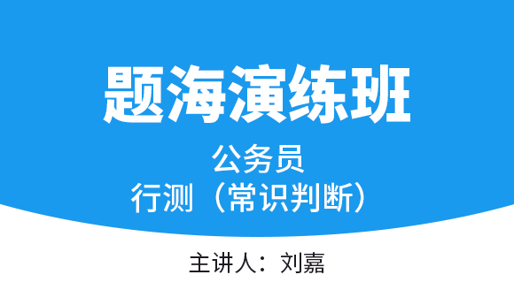 2023年行测（常识判断）【题海演练班】-刘嘉