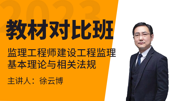 2023年建设工程监理基本理论与相关法规【教材对比班】-徐云博