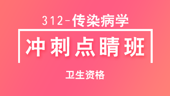 312-传染病学-基础知识【冲刺点睛班直播回看】-冯子芮（五星推荐）