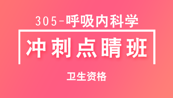 305-呼吸内科学-基础知识【冲刺点睛班直播回看】-冯子芮（五星推荐）