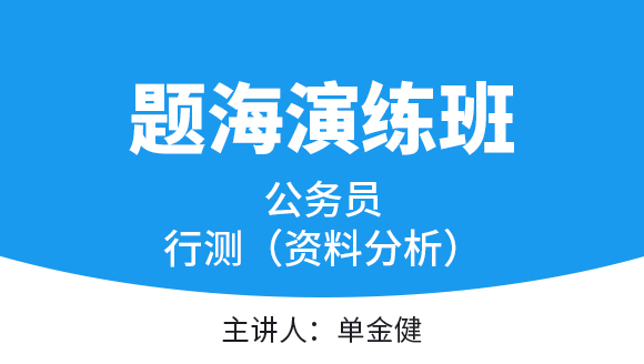 2023年行测（资料分析）【题海演练班】-单金健
