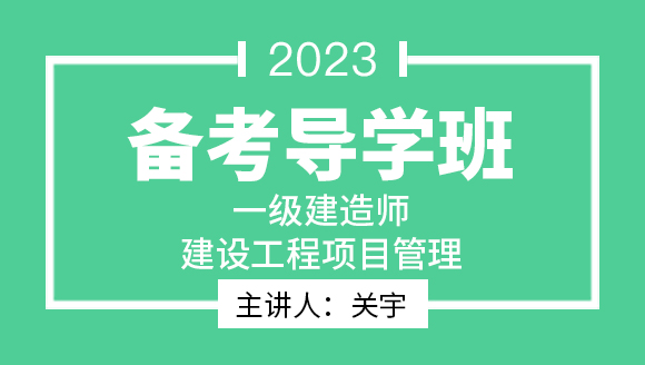 2023年建设工程项目管理【备考导学班】-关宇