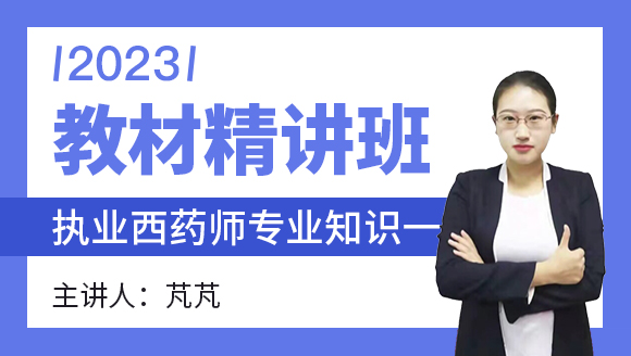 2023年专业知识一【教材精讲班】-芃芃老师