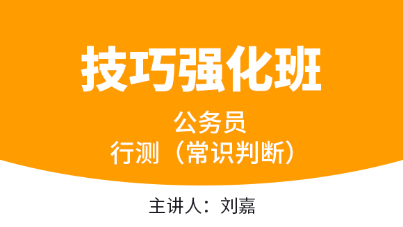 2023年行测（常识判断）【技巧强化班】-刘嘉