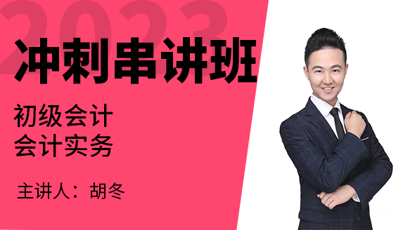会计实务【冲刺串讲班】-胡冬
