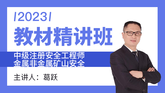 2023年金属非金属矿山安全【教材精讲班】-葛跃