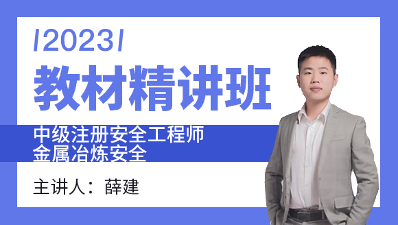 2023年金属冶炼安全【教材精讲班】-薛建