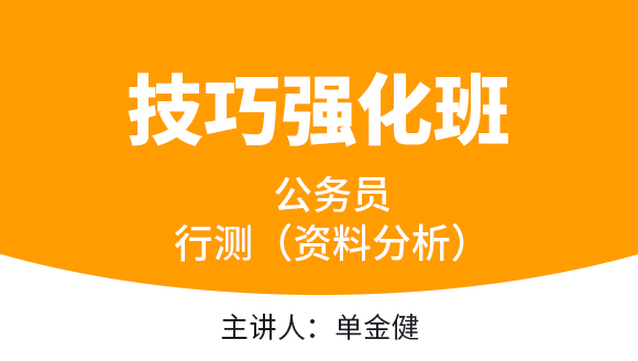 2023年行测（资料分析）【技巧强化班】-单金健