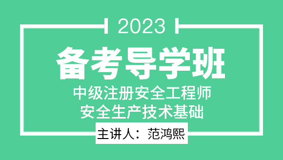 2023年安全生产技术基础【备考导学班】-范鸿熙