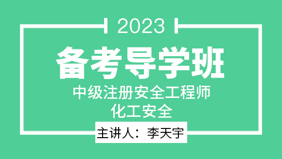 2023年化工安全【备考导学班】-李天宇