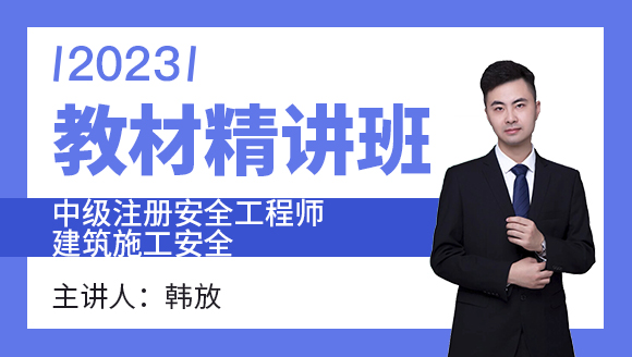 2023年建筑施工安全【教材精讲班】-韩放
