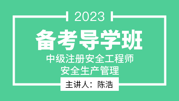 2023年安全生产管理【备考导学班】-陈浩