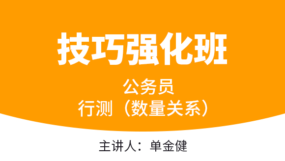 2023年行测（数量关系）【技巧强化班】-单金健