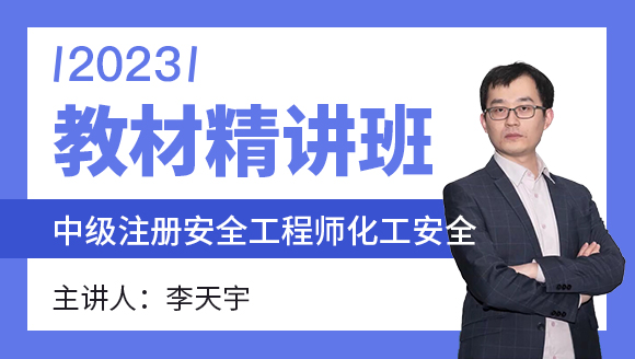 2023年化工安全【教材精讲班】-李天宇