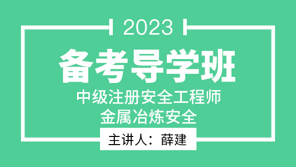 2023年金属冶炼安全【备考导学班】-薛建