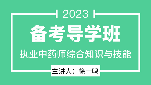 2023年综合知识与技能【备考导学班】-徐一鸣