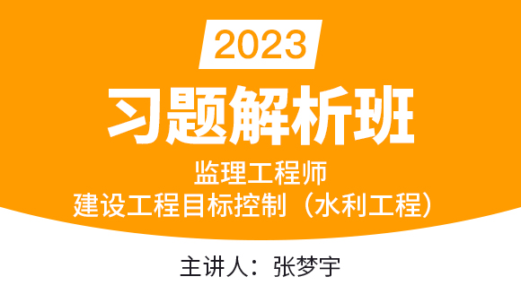 2023年建设工程目标控制（水利工程）【习题解析班】-张梦宇
