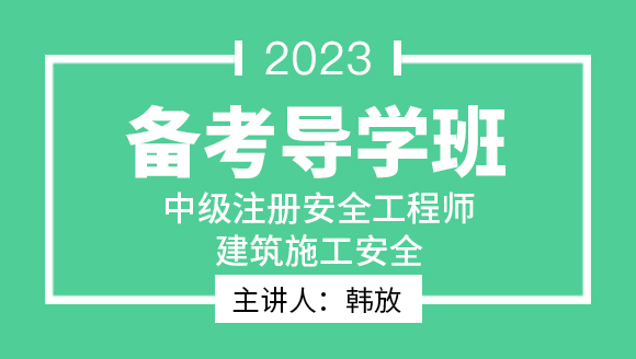 2023年建筑施工安全【备考导学班】-韩放