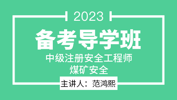 2023年煤矿安全【备考导学班】-范鸿熙