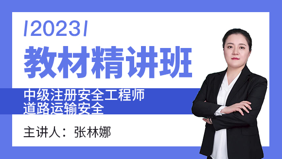 2023年道路运输安全【教材精讲班】-张林娜