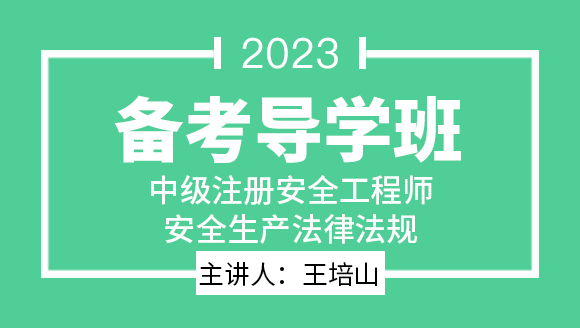 2023年安全生产法律法规【备考导学班】-王培山