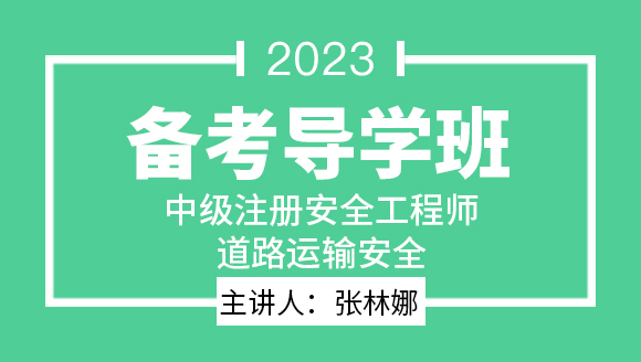 2023年道路运输安全【备考导学班】-张林娜