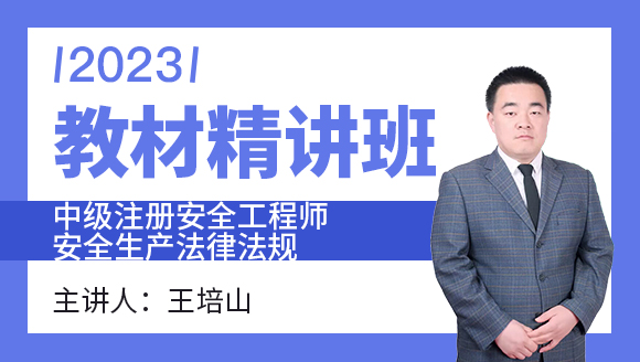 2023年安全生产法律法规【教材精讲班】-王培山