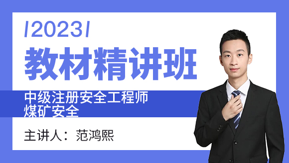 2023年煤矿安全【教材精讲班】-范鸿熙