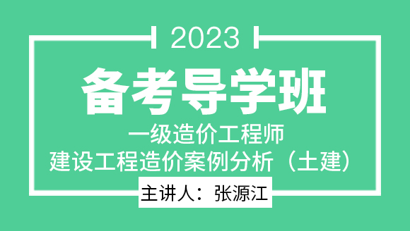 2023年建设工程造价案例分析（土建）【备考导学班】-张源江