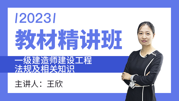 建设工程法规及相关知识【教材精讲班】-王欣