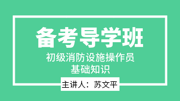 基础知识【备考导学班】-苏文平