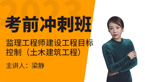 2023年建设工程目标控制（土木建筑工程）【考前冲刺班】-梁静