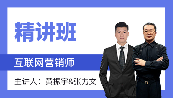 2023年互联网营销师【精讲班】-黄振宇&张力文