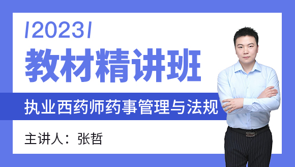2023年药事管理与法规【教材精讲班】-张哲
