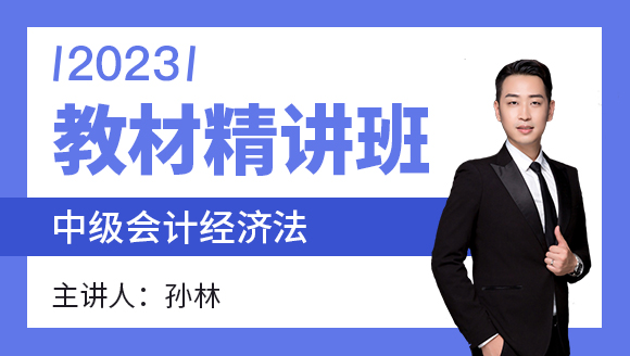 经济法【教材精讲班】-孙林