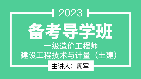 2023年建设工程技术与计量（土建）【备考导学班】-周军