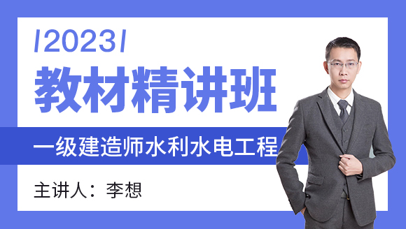 水利水电工程【教材精讲班】-李想