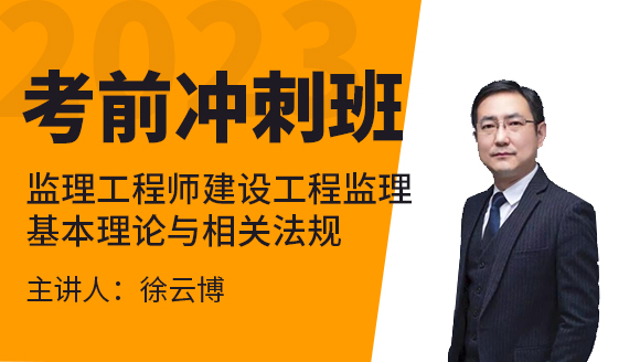 2023年建设工程监理基本理论与相关法规【考前冲刺班】-徐云博