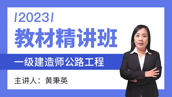 2023年公路工程【教材精讲班】-黄秉英